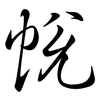 帨: semi-cursive script