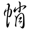 帩: semi-cursive script