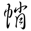 帩: semi-cursive script