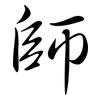 師: semi-cursive script