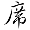 席: semi-cursive script 席: semi-cursive script