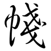 帴: semi-cursive script