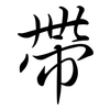 帶: semi-cursive script