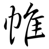 帷: semi-cursive script 帷: semi-cursive script
