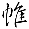 帷: semi-cursive script