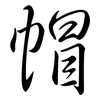 帽: semi-cursive script 帽: semi-cursive script