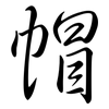 帽: semi-cursive script