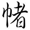 帾: semi-cursive script
