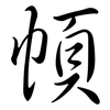 幁: semi-cursive script 幁: semi-cursive script