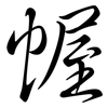 幄: semi-cursive script