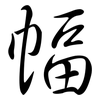 幅: semi-cursive script 幅: semi-cursive script