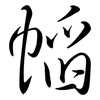 幍: semi-cursive script