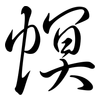 幎: semi-cursive script