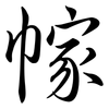 幏: semi-cursive script
