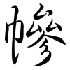 幓: semi-cursive script