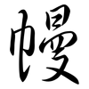 幔: semi-cursive script