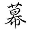 幕: semi-cursive script 幕: semi-cursive script