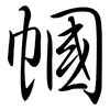 幗: semi-cursive script