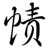 幘: semi-cursive script