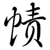 幘: semi-cursive script