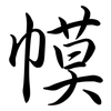 幙: semi-cursive script