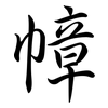 幛: semi-cursive script