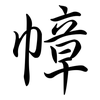 幛: semi-cursive script