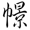 幜: semi-cursive script