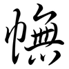 幠: semi-cursive script