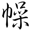 幧: semi-cursive script