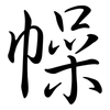 幧: semi-cursive script