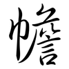 幨: semi-cursive script
