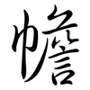 幨: semi-cursive script