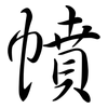 幩: semi-cursive script