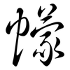 幪: semi-cursive script