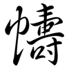 幬: semi-cursive script