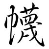幭: semi-cursive script