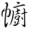 幮: semi-cursive script