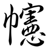 幰: semi-cursive script