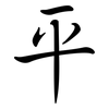 平: semi-cursive script 平: semi-cursive script