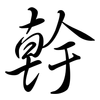 幹: semi-cursive script