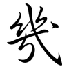 幾: semi-cursive script 幾: semi-cursive script