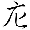 庀: semi-cursive script