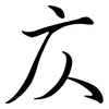 庂: semi-cursive script