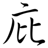 庇: semi-cursive script