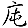 庉: semi-cursive script