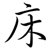 床: semi-cursive script