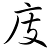 庋: semi-cursive script