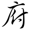 府: semi-cursive script 府: semi-cursive script