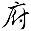 府: semi-cursive script